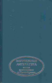 Книга Зарубежная литература эпохи классицизма и Просвещения 11-239 Баград.рф
